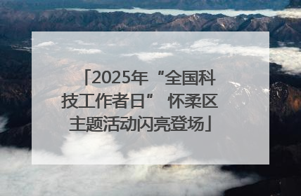 2025年“全国科技工作者日” 怀柔区主题活动闪亮登场