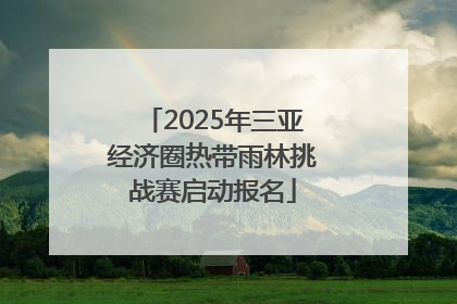 2025年三亚经济圈热带雨林挑战赛启动报名