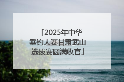 2025年中华垂钓大赛甘肃武山选拔赛圆满收官