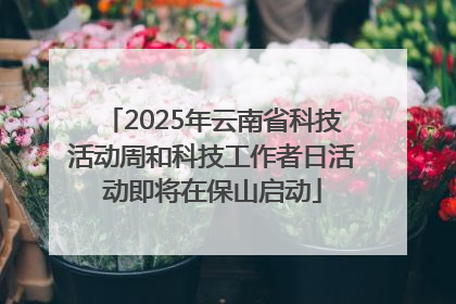 2025年云南省科技活动周和科技工作者日活动即将在保山启动