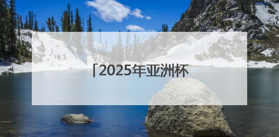 2025年亚洲杯飞碟射击比赛在山西临汾盛大开幕