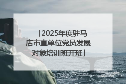 2025年度驻马店市直单位党员发展对象培训班开班