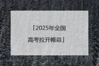 2025年全国高考拉开帷幕