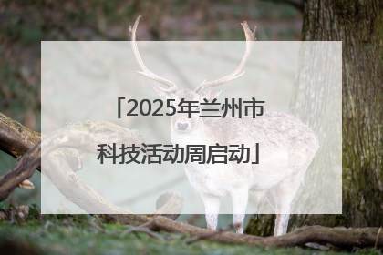 2025年兰州市科技活动周启动
