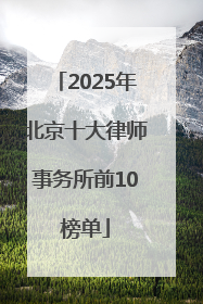 2025年北京十大律师事务所前10榜单