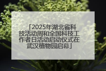 2025年湖北省科技活动周和全国科技工作者日活动启动仪式在武汉植物园启幕