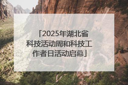 2025年湖北省科技活动周和科技工作者日活动启幕