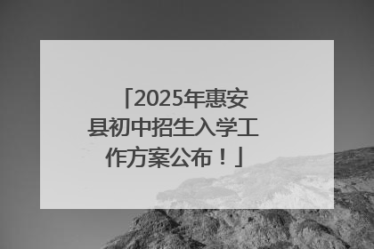 2025年惠安县初中招生入学工作方案公布！