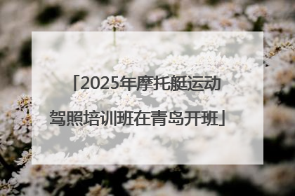 2025年摩托艇运动驾照培训班在青岛开班