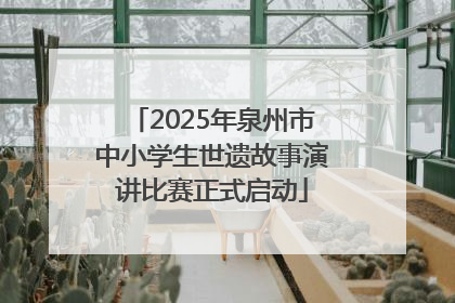 2025年泉州市中小学生世遗故事演讲比赛正式启动