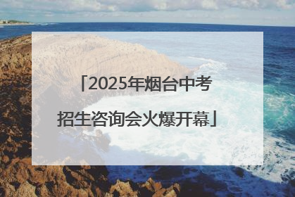 2025年烟台中考招生咨询会火爆开幕