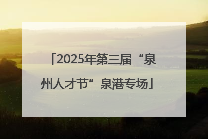 2025年第三届“泉州人才节”泉港专场