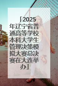2025年辽宁省普通高等学校本科大学生管理决策模拟大赛总决赛在大连举办