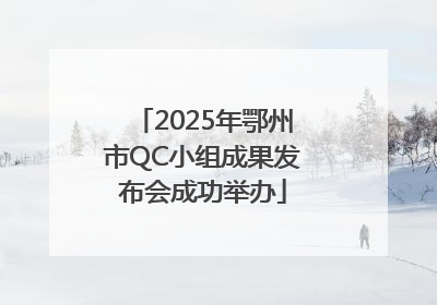 2025年鄂州市QC小组成果发布会成功举办