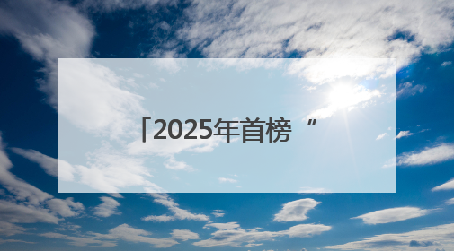 2025年首榜“中国好人”揭晓 河南6人光荣上榜