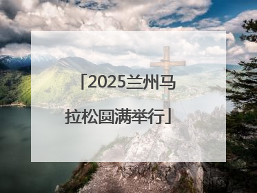 2025兰州马拉松圆满举行