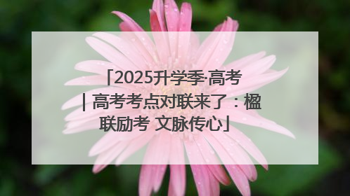 2025升学季·高考｜高考考点对联来了：楹联励考 文脉传心