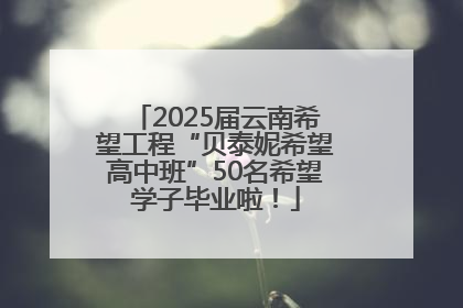 2025届云南希望工程“贝泰妮希望高中班”50名希望学子毕业啦！