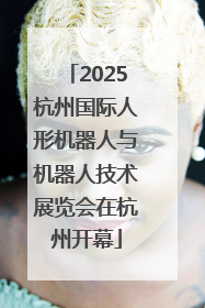 2025杭州国际人形机器人与机器人技术展览会在杭州开幕