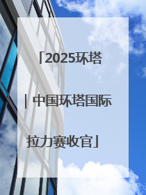 2025环塔｜中国环塔国际拉力赛收官