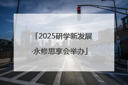 2025研学新发展·永修思享会举办