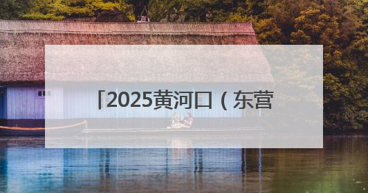 2025黄河口（东营）国际公路自行车赛6月14、15日激情开赛