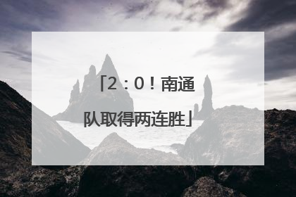 2：0！南通队取得两连胜