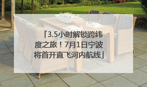 3.5小时解锁跨纬度之旅！7月1日宁波将首开直飞河内航线