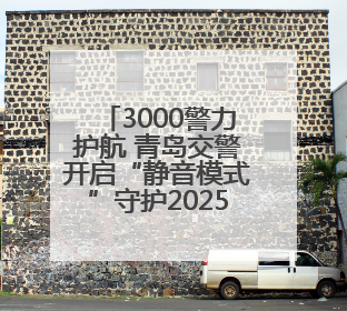 3000警力护航 青岛交警开启“静音模式”守护2025高考路