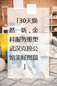 30天焕然一新，金科服务重塑武汉克拉公馆美好图景