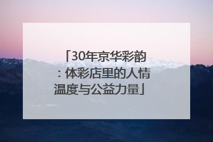 30年京华彩韵：体彩店里的人情温度与公益力量