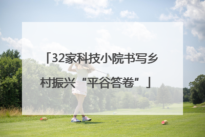 32家科技小院书写乡村振兴“平谷答卷”