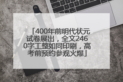 400年前明代状元试卷展出，全文2460字工整如同印刷，高考前预约参观火爆