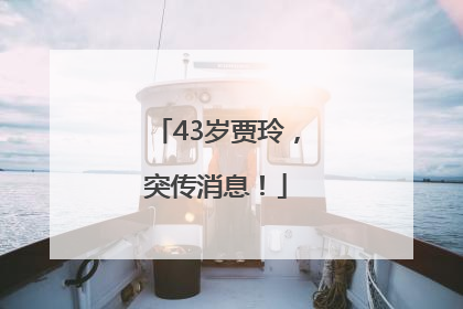 43岁贾玲，突传消息！