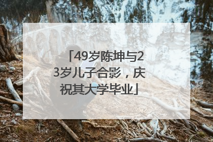 49岁陈坤与23岁儿子合影，庆祝其大学毕业