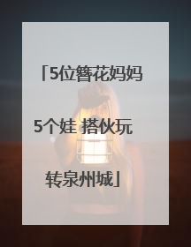 5位簪花妈妈5个娃 搭伙玩转泉州城