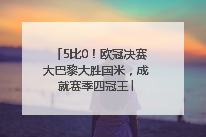 5比0！欧冠决赛大巴黎大胜国米，成就赛季四冠王