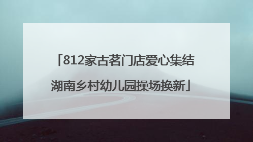 812家古茗门店爱心集结 湖南乡村幼儿园操场换新