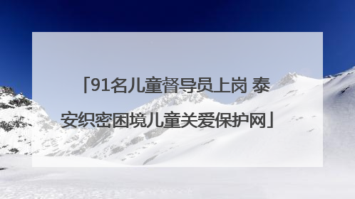 91名儿童督导员上岗 泰安织密困境儿童关爱保护网