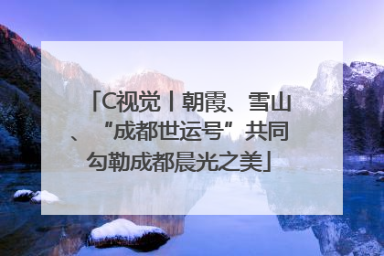 C视觉丨朝霞、雪山、“成都世运号”共同勾勒成都晨光之美