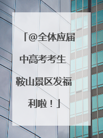 @全体应届中高考考生 鞍山景区发福利啦！