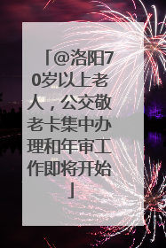 @洛阳70岁以上老人，公交敬老卡集中办理和年审工作即将开始
