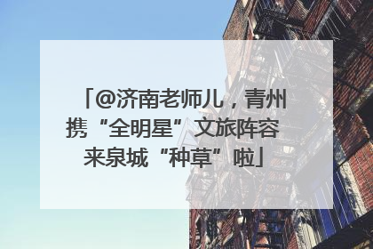 @济南老师儿，青州携“全明星”文旅阵容来泉城“种草”啦