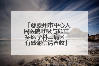 @滕州市中心人民医院呼吸与危重症医学科二病区 有感谢信请查收