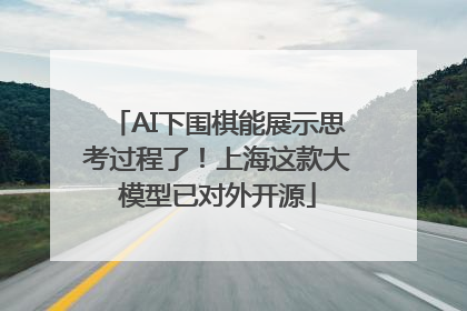 AI下围棋能展示思考过程了！上海这款大模型已对外开源