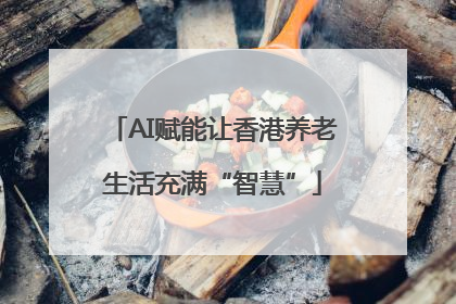 AI赋能让香港养老生活充满“智慧”