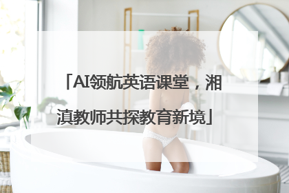 AI领航英语课堂，湘滇教师共探教育新境