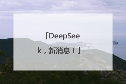 DeepSeek，新消息！