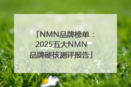 NMN品牌榜单：2025五大NMN品牌硬核测评报告