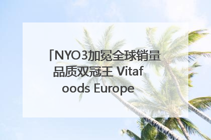NYO3加冕全球销量品质双冠王 Vitafoods Europe新品首发引爆行业巨变